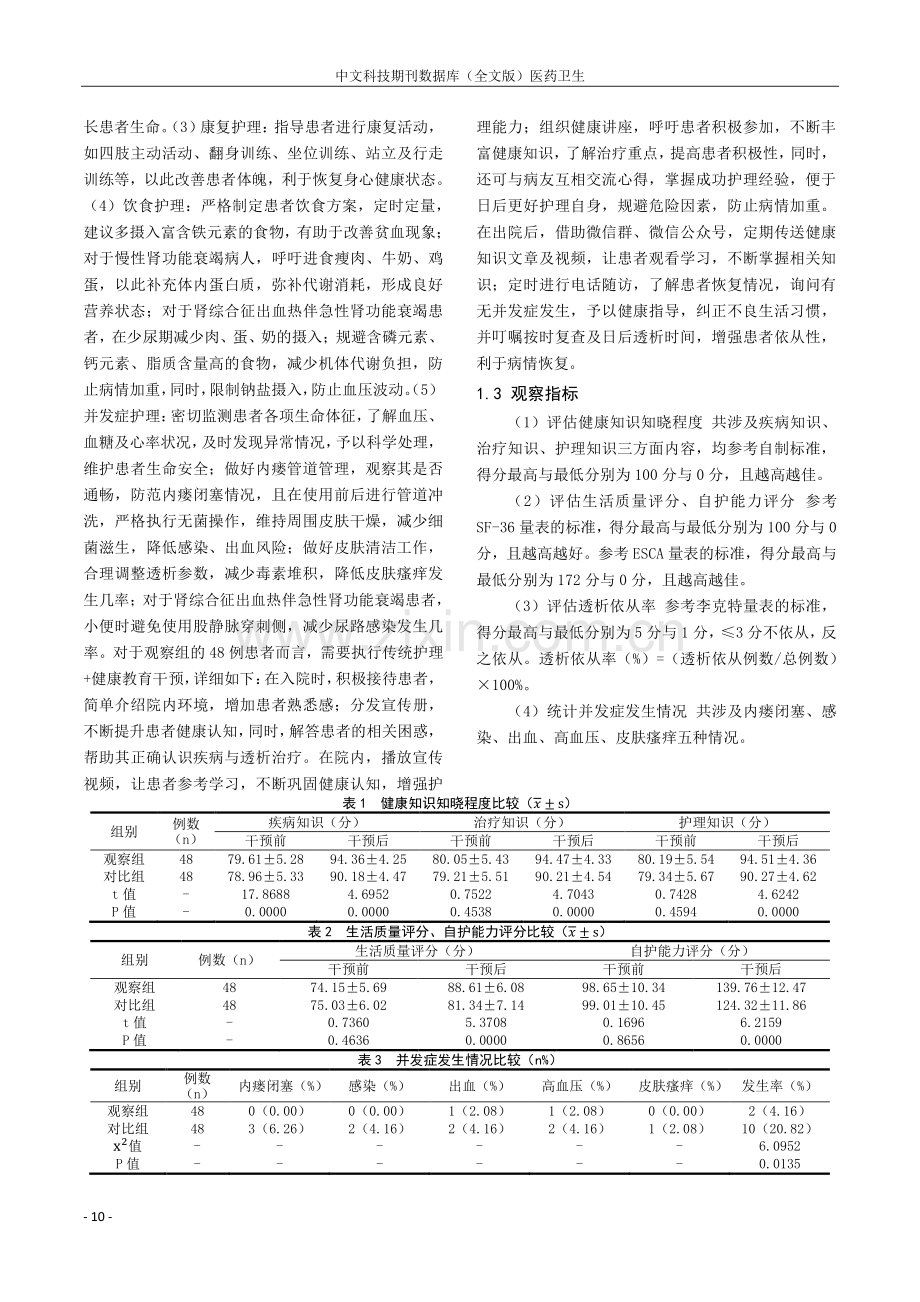 健康教育在血液透析患者护理中的实施价值研究.pdf_第2页