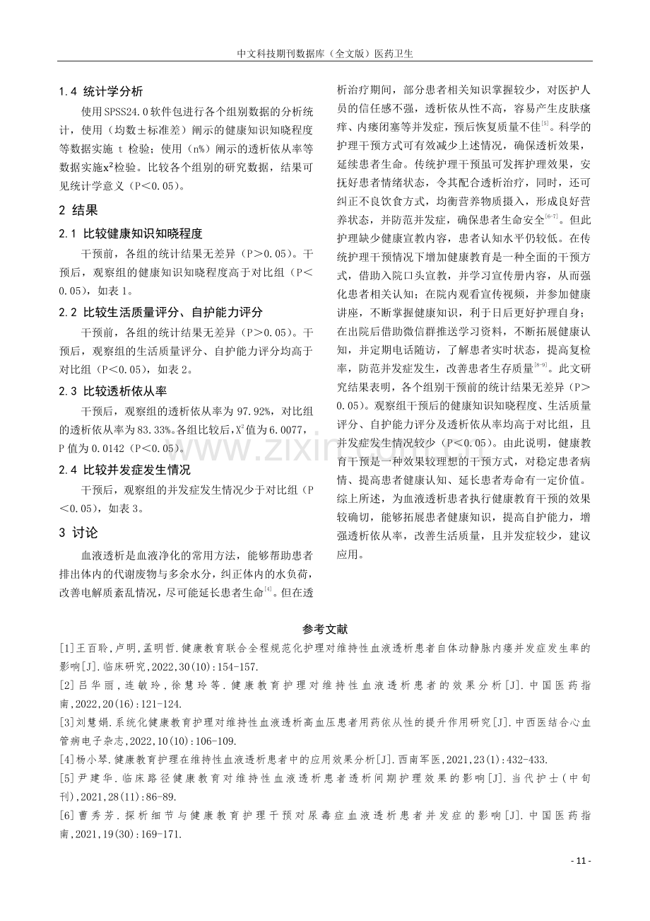 健康教育在血液透析患者护理中的实施价值研究.pdf_第3页