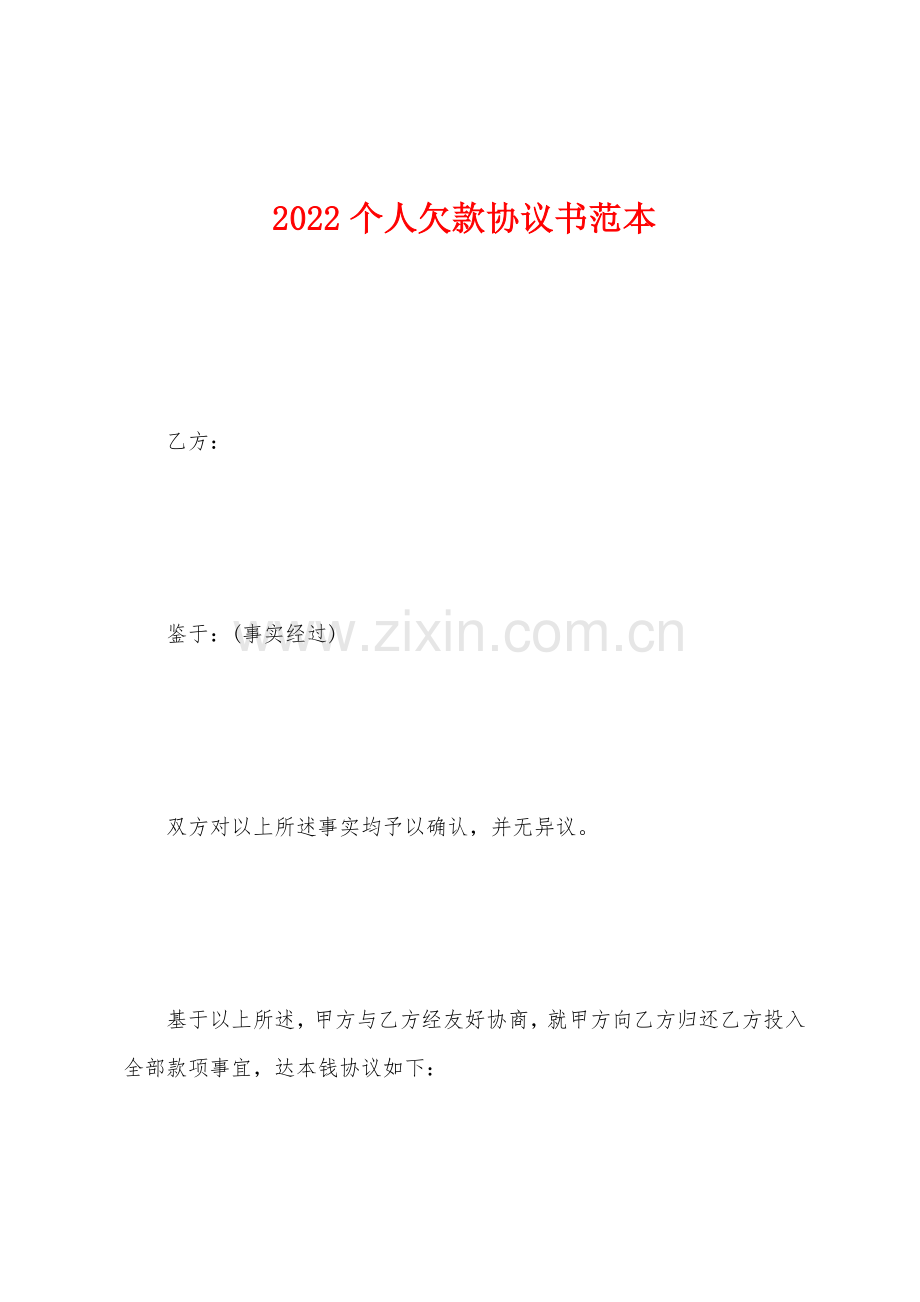 2022年个人欠款协议书范本.docx_第1页