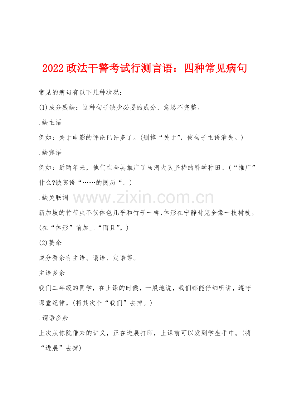 2022年政法干警考试行测言语四种常见病句.docx_第1页