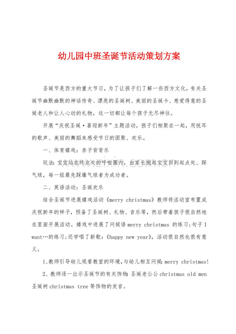 幼儿园中班圣诞节活动策划方案.docx_第1页