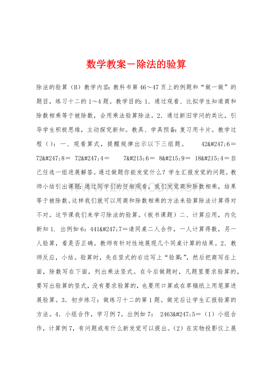 数学教案-除法的验算.docx_第1页