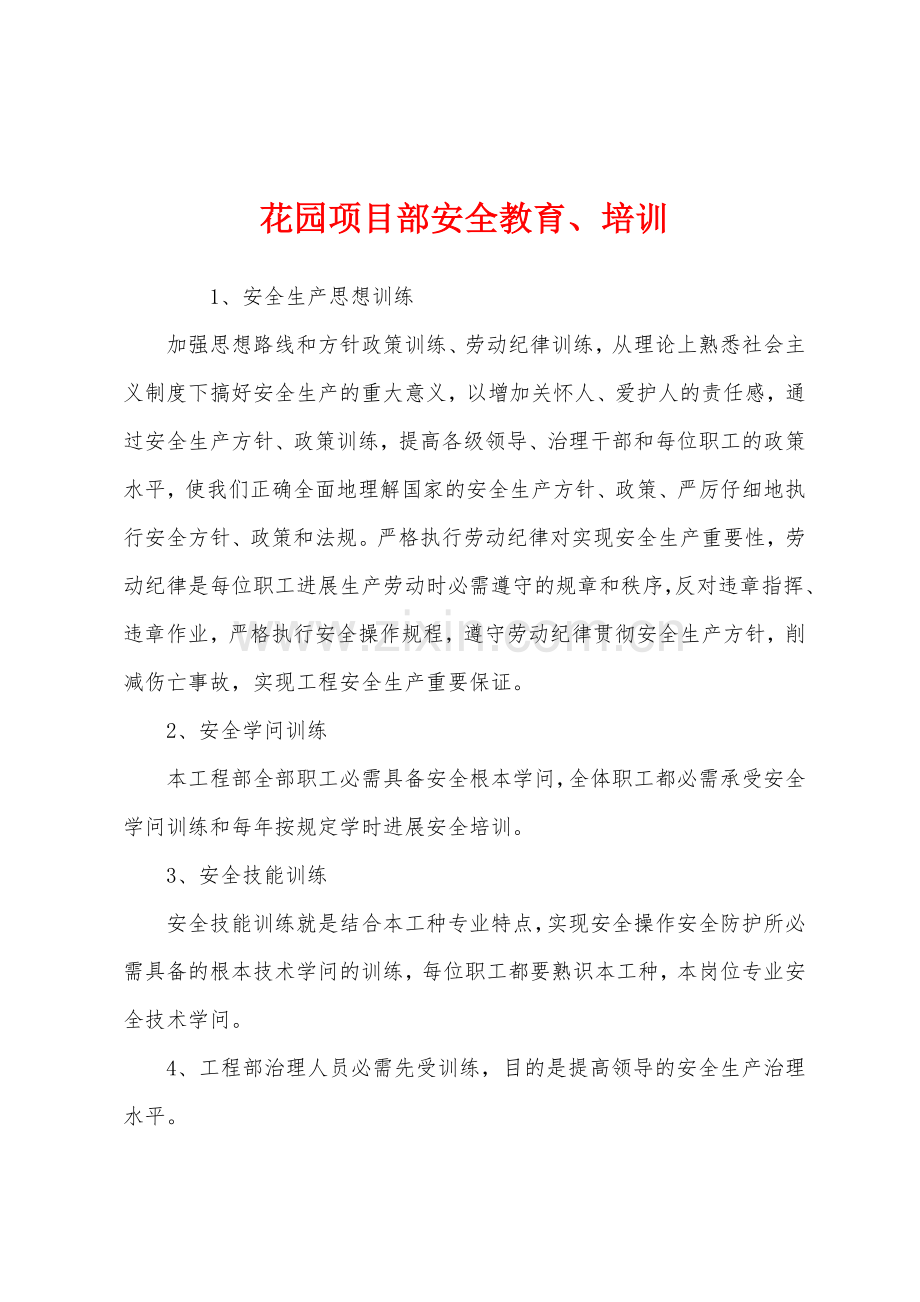 花园项目部安全教育培训.docx_第1页