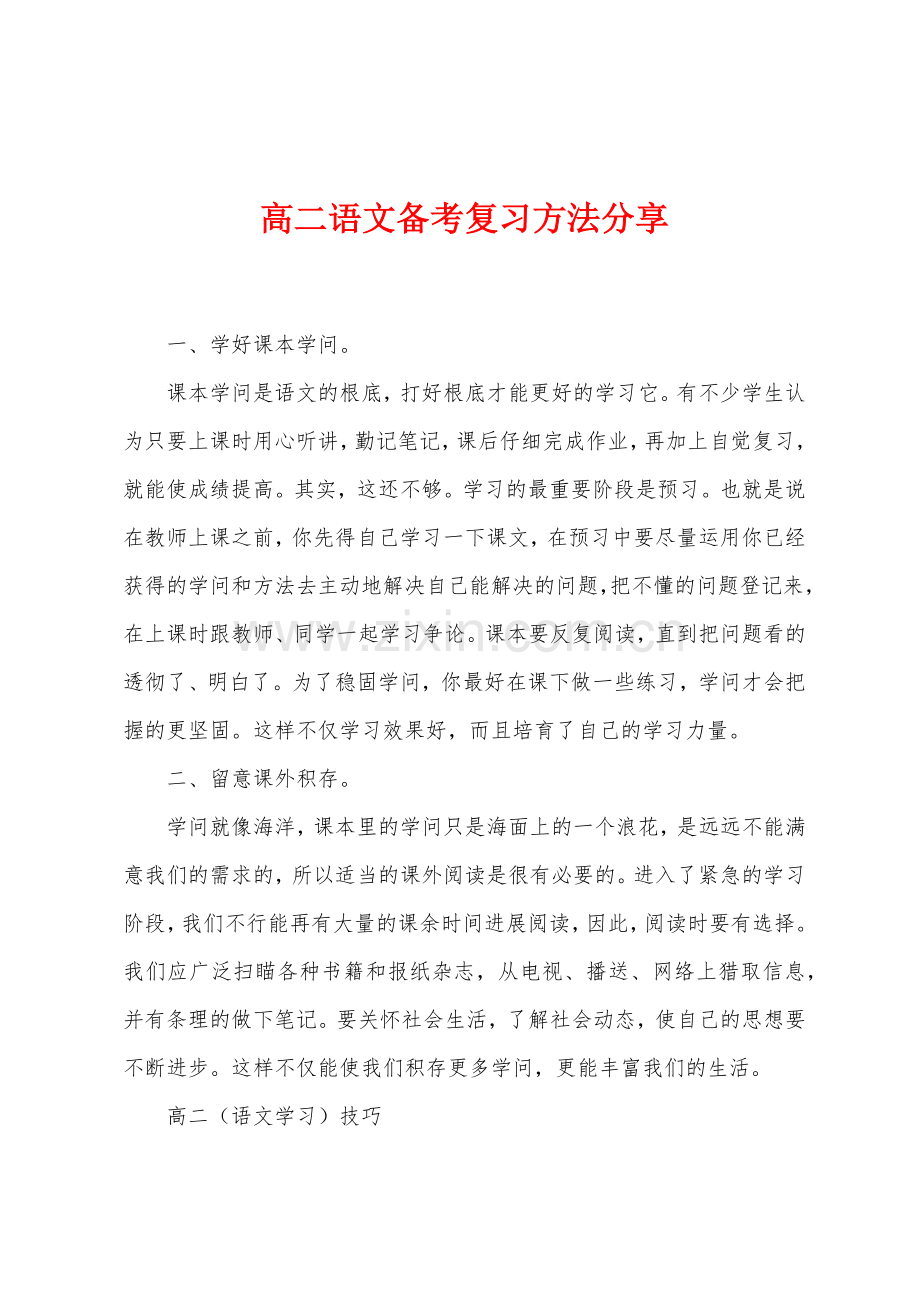 高二语文备考复习方法分享.docx_第1页