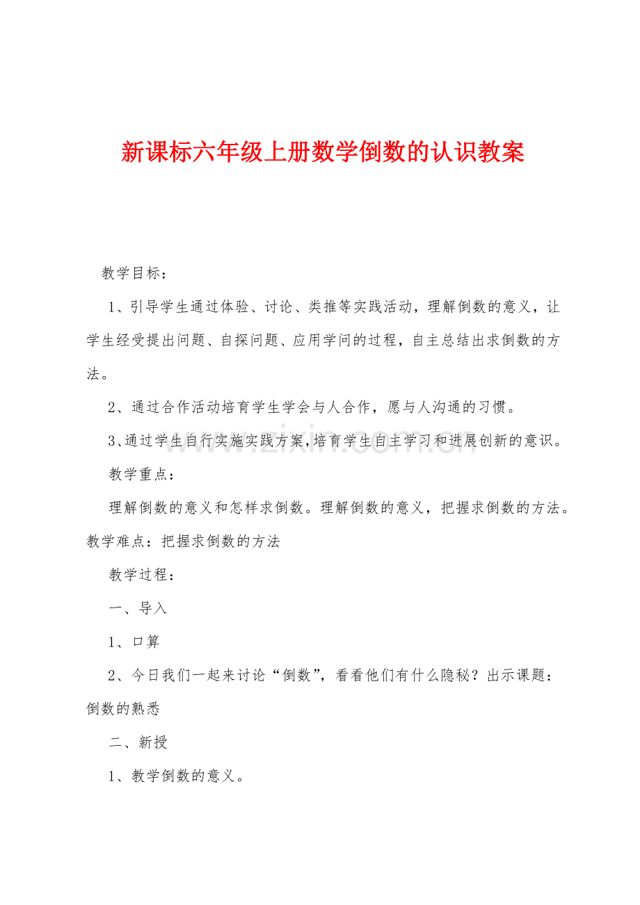 新课标六年级上册数学倒数的认识教案.docx_第1页