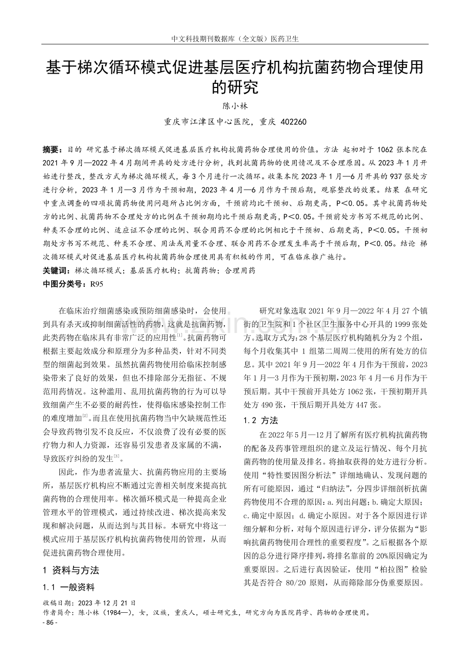 基于梯次循环模式促进基层医疗机构抗菌药物合理使用的研究.pdf_第1页