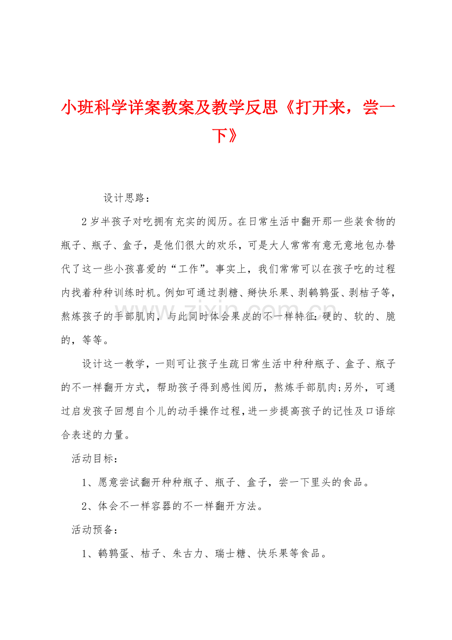 小班科学详案教案及教学反思打开来尝一下.docx_第1页