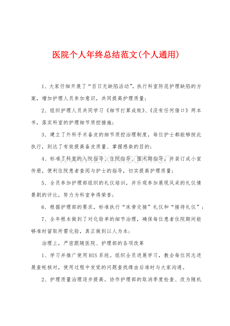 医院个人年终总结范文个人通用.docx_第1页