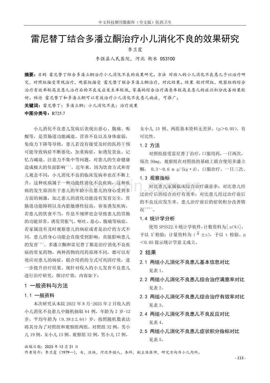 雷尼替丁结合多潘立酮治疗小儿消化不良的效果研究.pdf_第1页