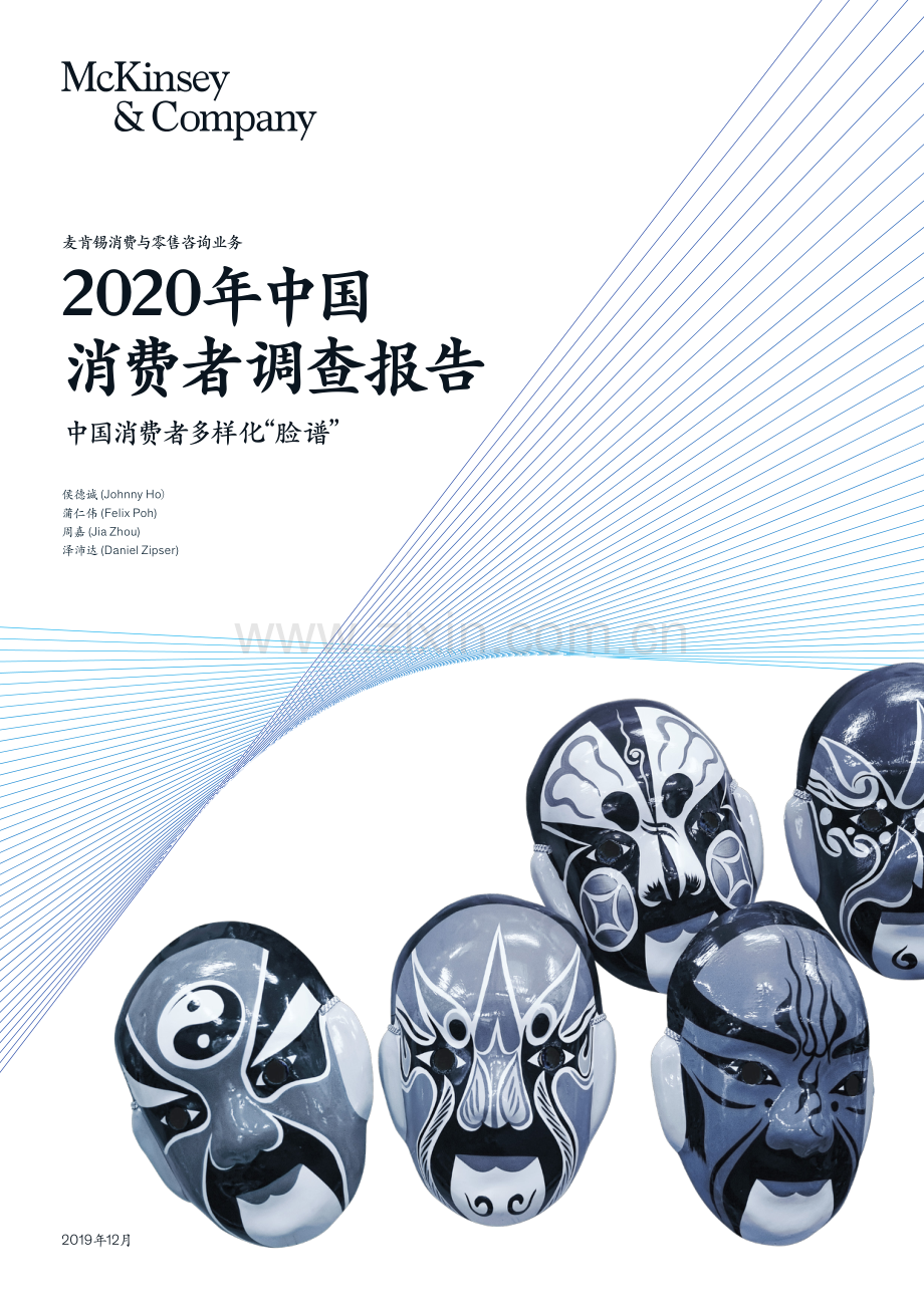 2020年中国消费者调查报告.pdf_第1页