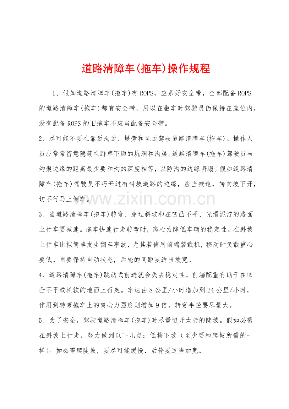 道路清障车拖车操作规程.docx_第1页