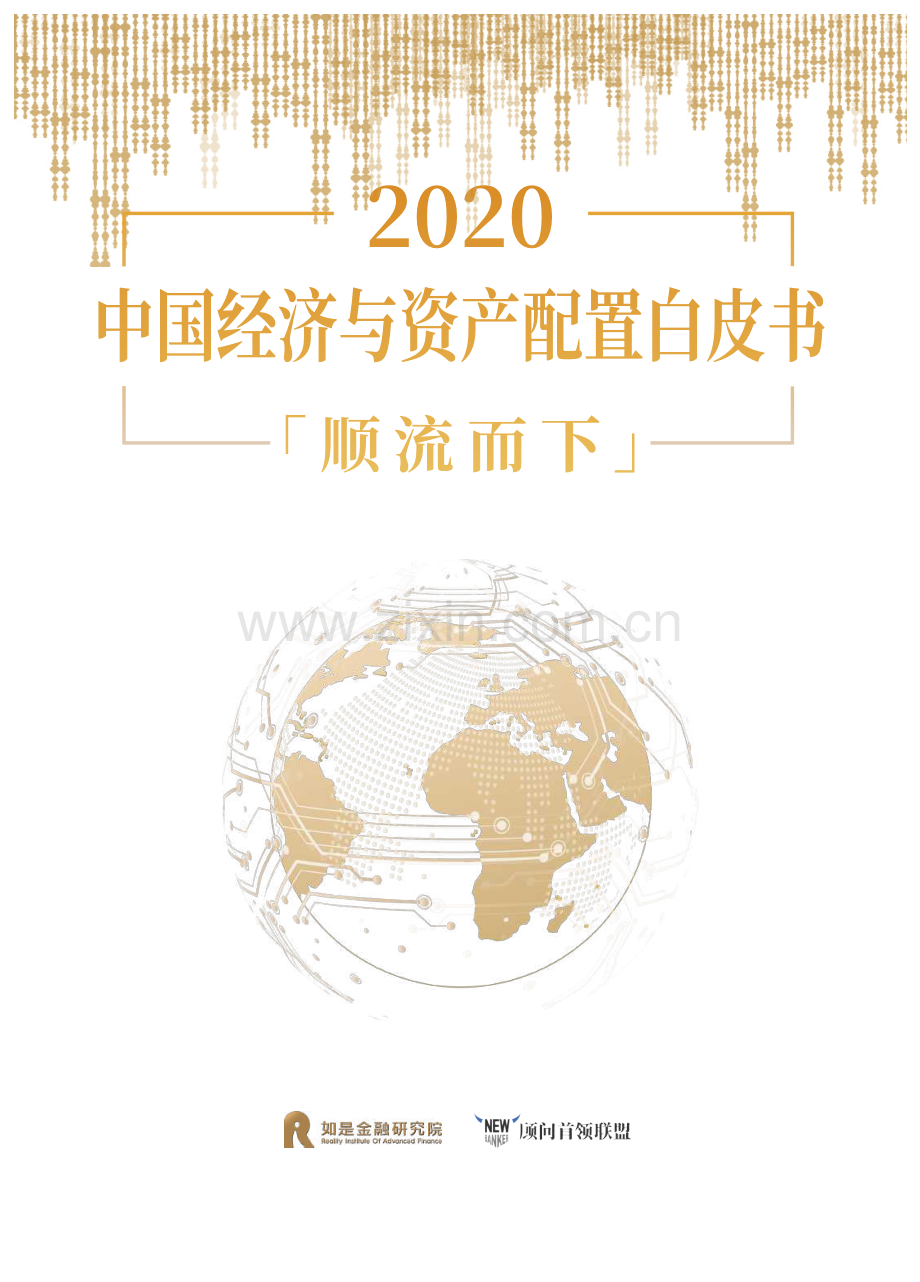 2020中国经济与资产配置白皮书.pdf_第1页