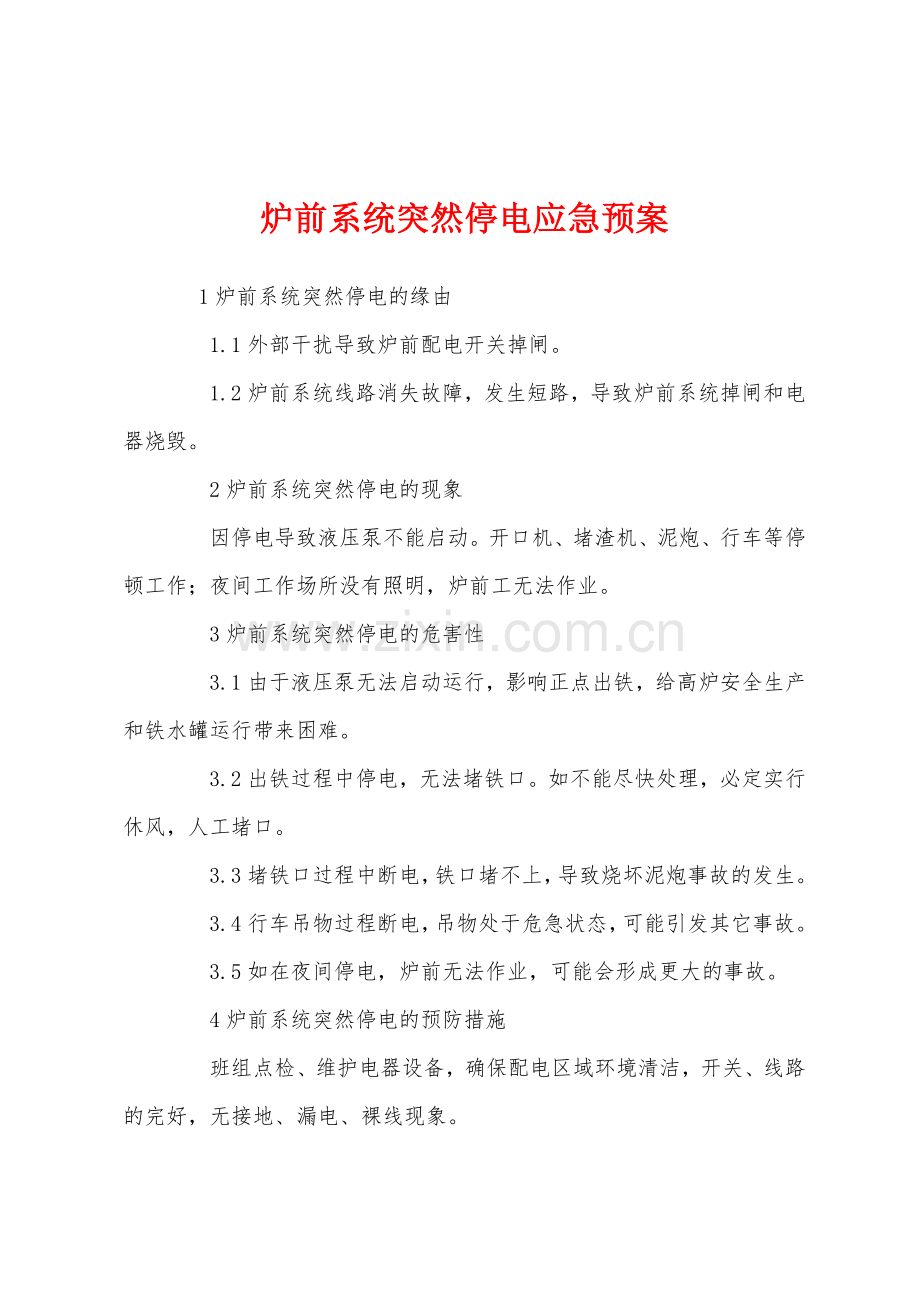 炉前系统突然停电应急预案.docx_第1页