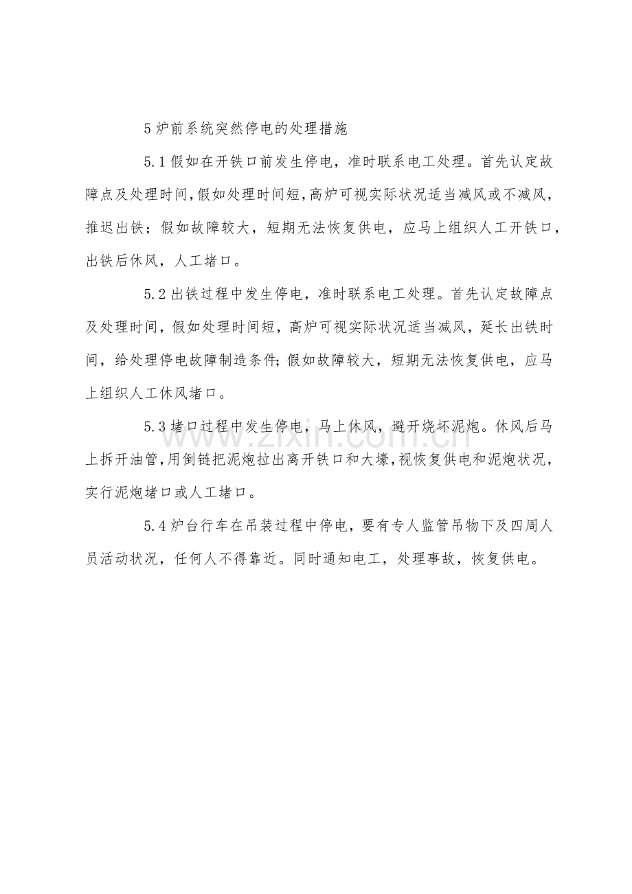 炉前系统突然停电应急预案.docx_第2页