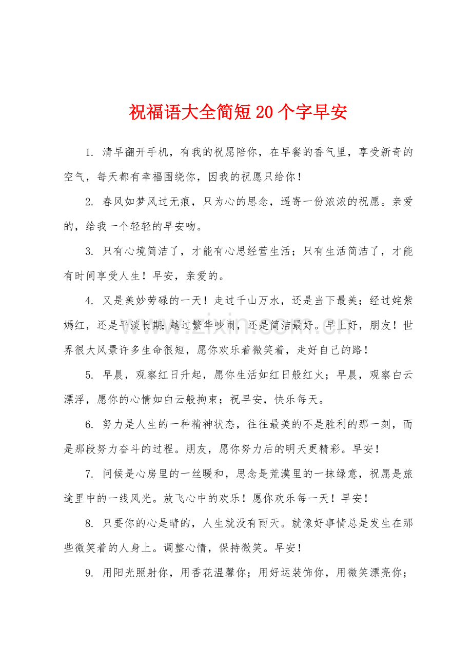 祝福语大全简短20个字早安.docx_第1页