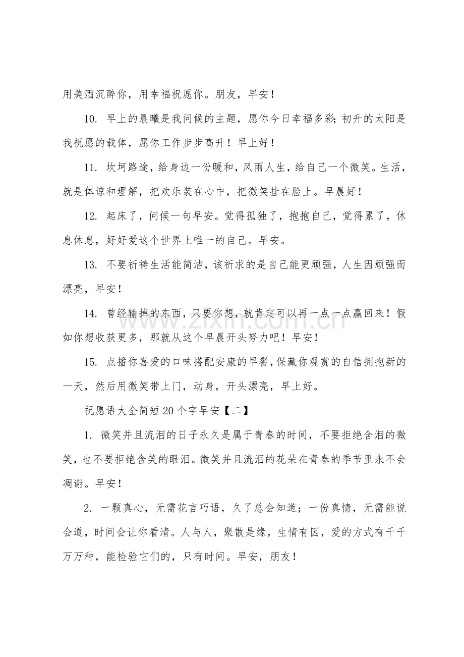 祝福语大全简短20个字早安.docx_第2页