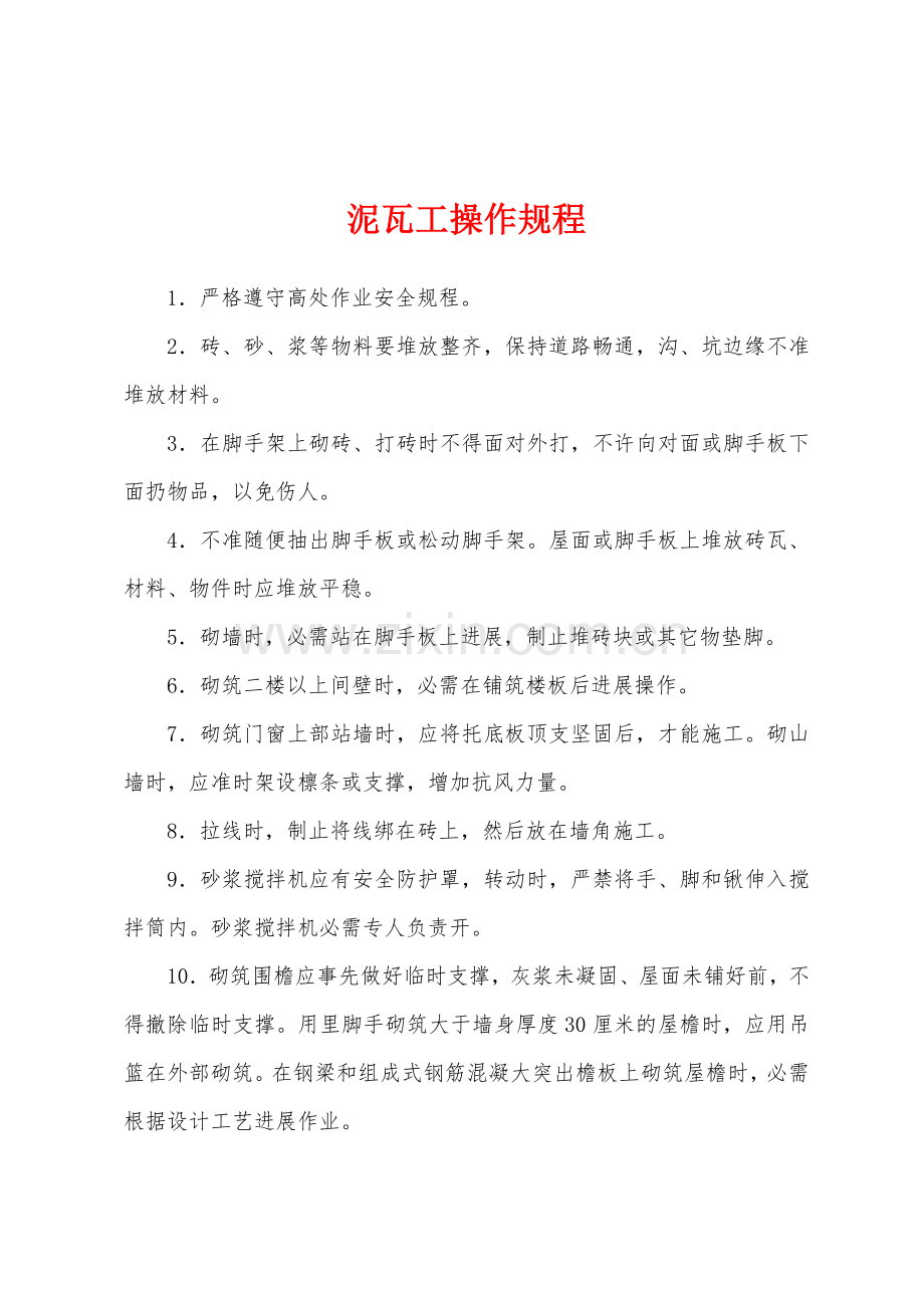 泥瓦工操作规程.docx_第1页