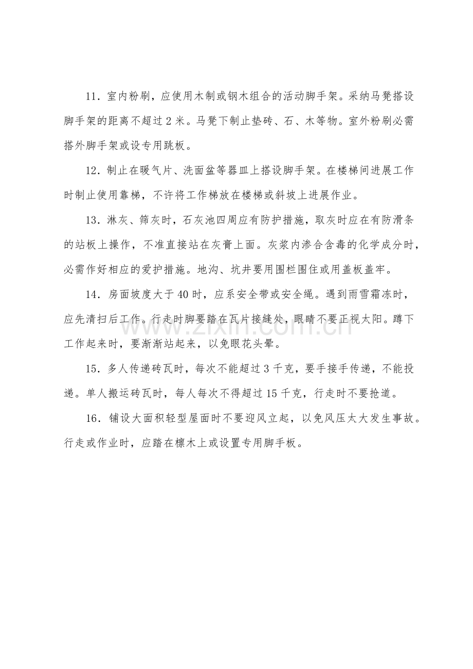 泥瓦工操作规程.docx_第2页