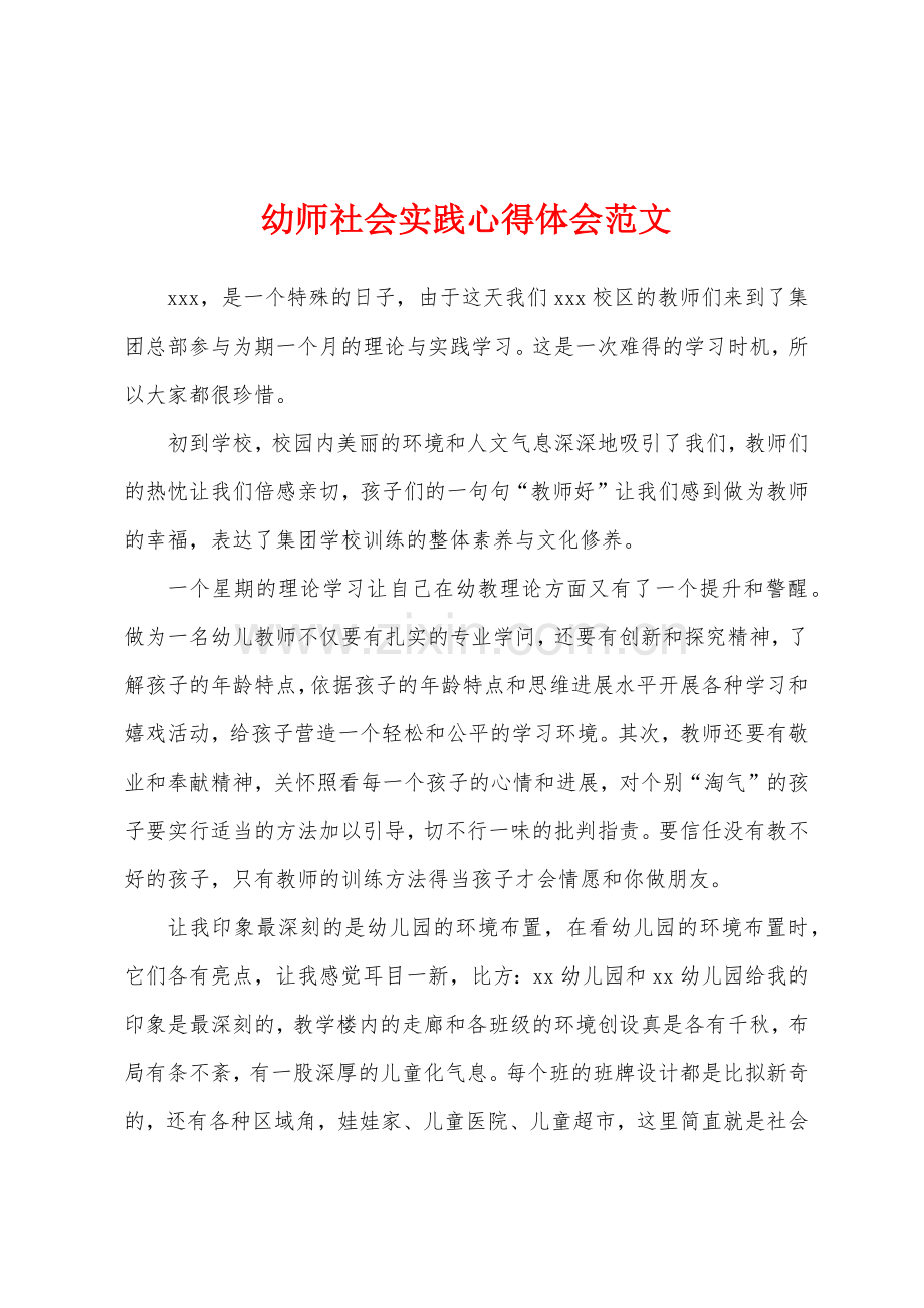 幼师社会实践心得体会.docx_第1页