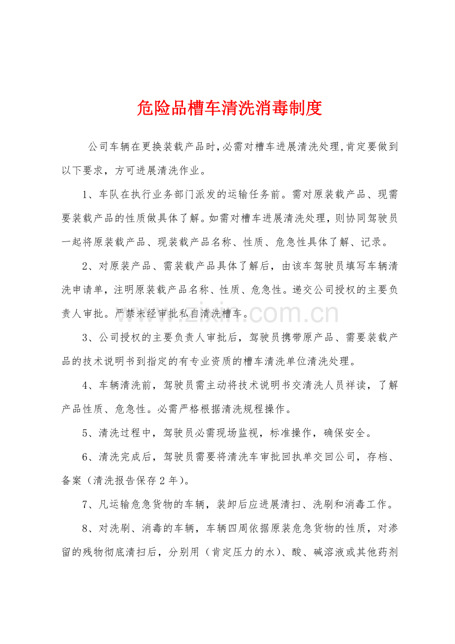 危险品槽车清洗消毒制度.docx_第1页