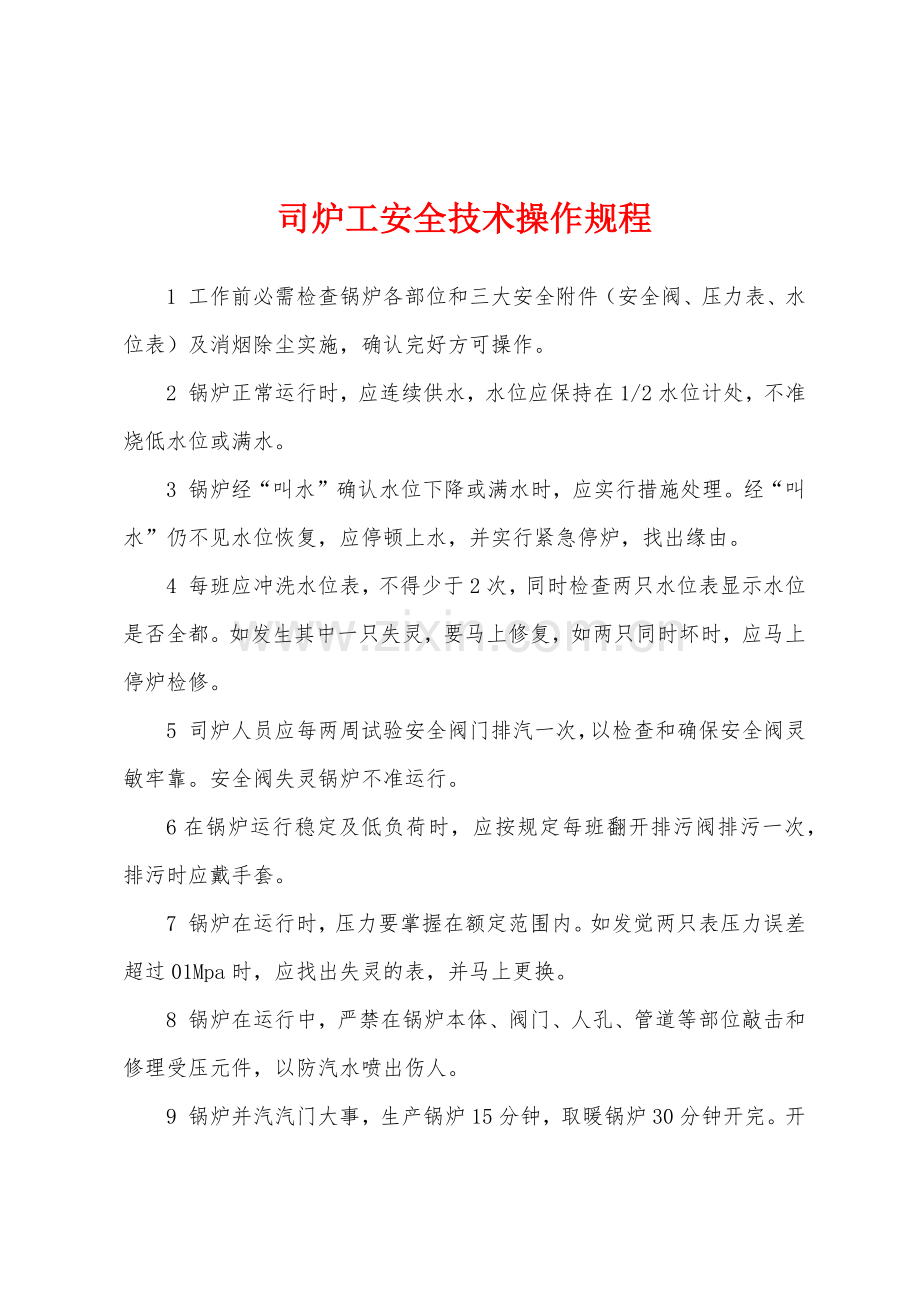 司炉工安全技术操作规程.docx_第1页