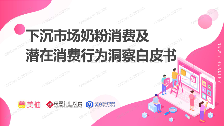 下沉市场奶粉消费及潜在消费行为洞察白皮书.pdf_第1页