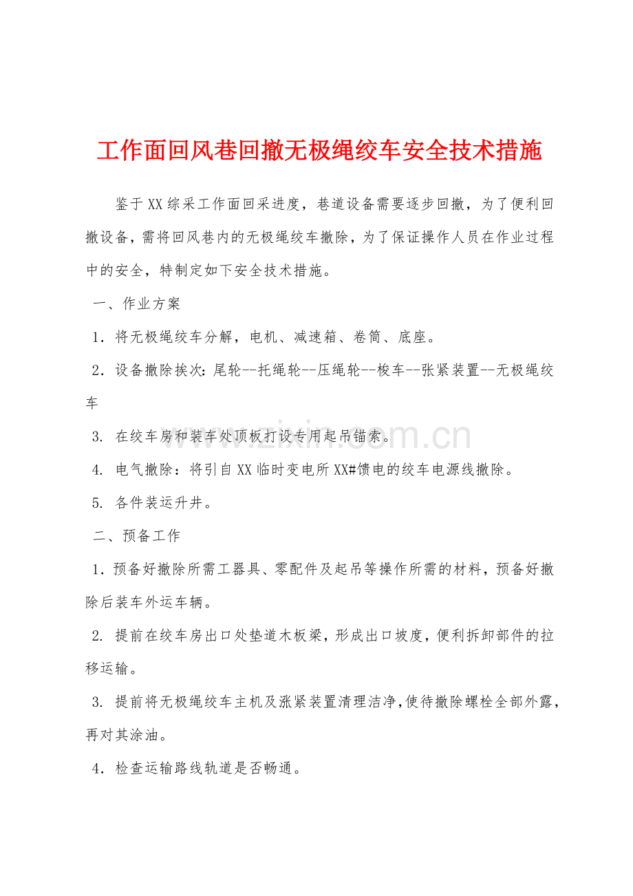 工作面回风巷回撤无极绳绞车安全技术措施.docx_第1页