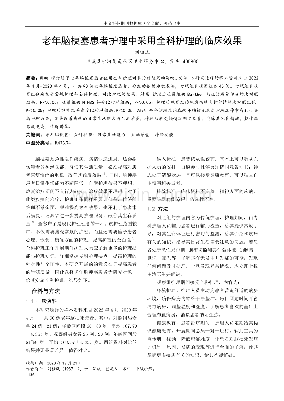 老年脑梗塞患者护理中采用全科护理的临床效果.pdf_第1页