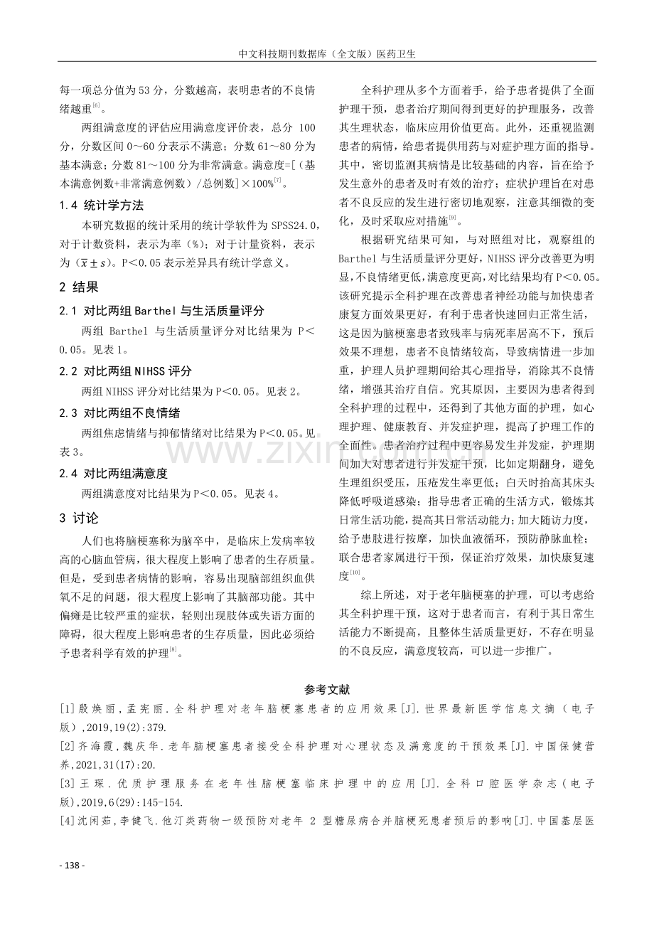 老年脑梗塞患者护理中采用全科护理的临床效果.pdf_第3页