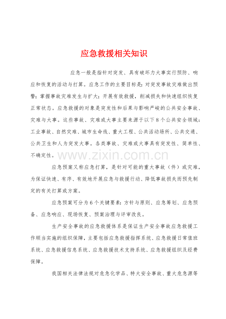 应急救援相关知识.docx_第1页