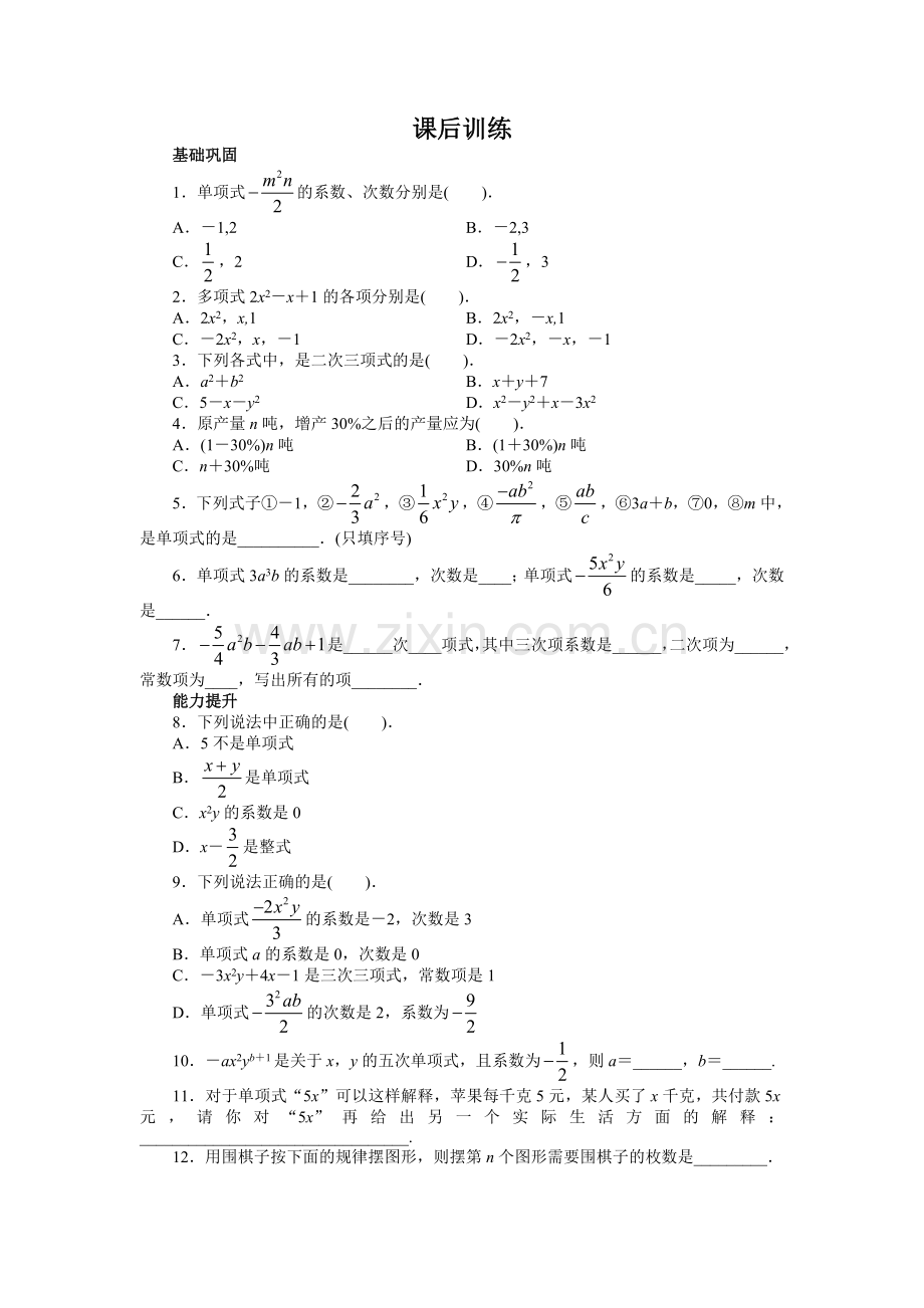 人教版七年级数学上册课后同步练习2.1-整式-2.doc_第1页