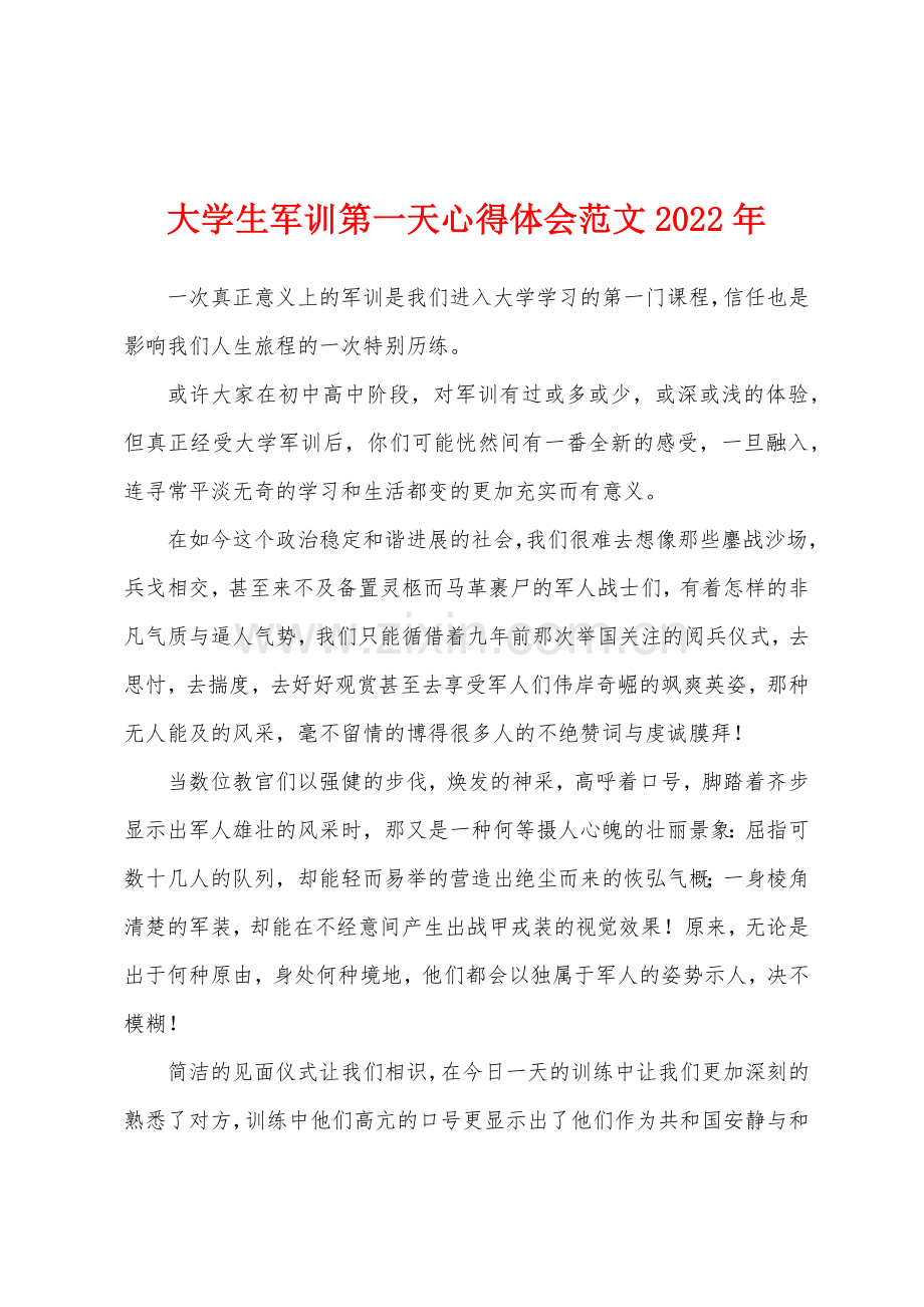 大学生军训第一天心得体会2022年.docx_第1页