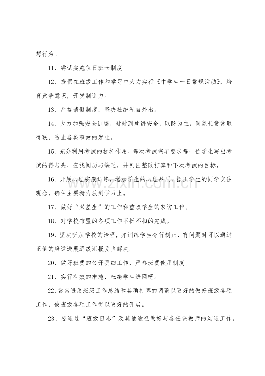 初二年级班主任的工作计划.docx_第2页