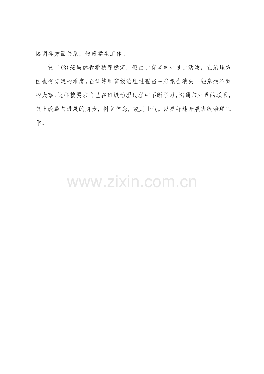 初二年级班主任的工作计划.docx_第3页