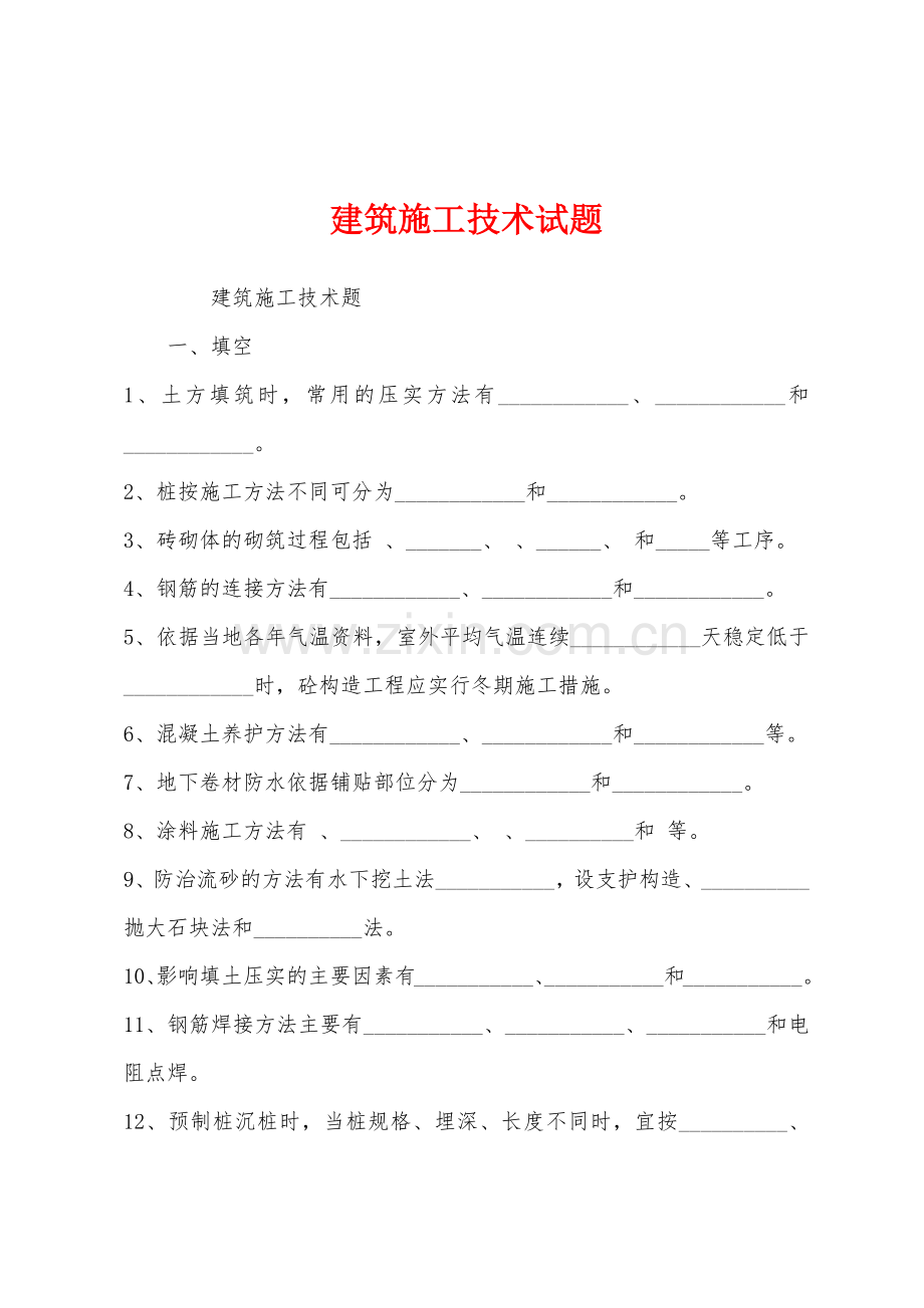 建筑施工技术试题.docx_第1页