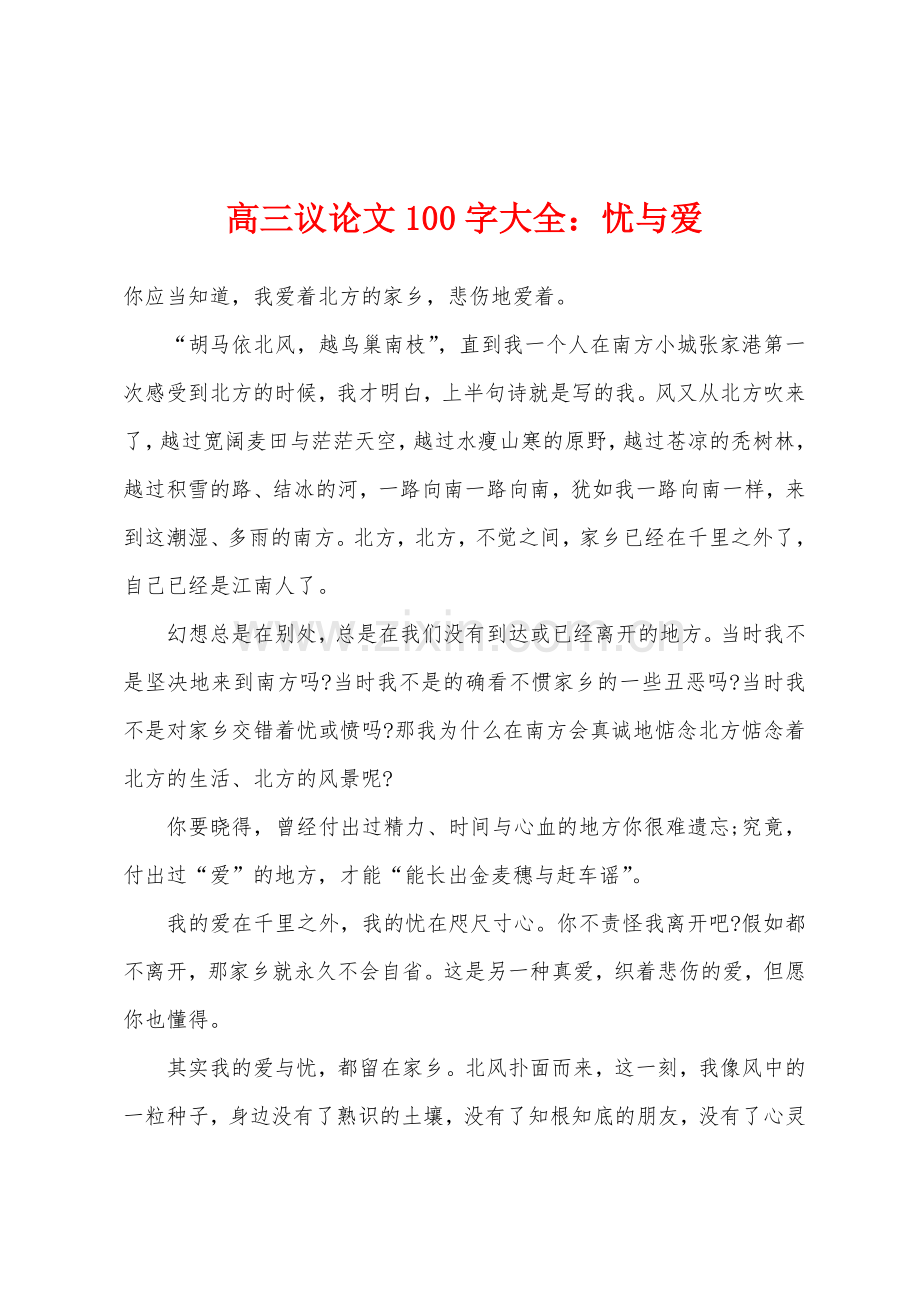 高三议论文100字大全忧与爱.docx_第1页