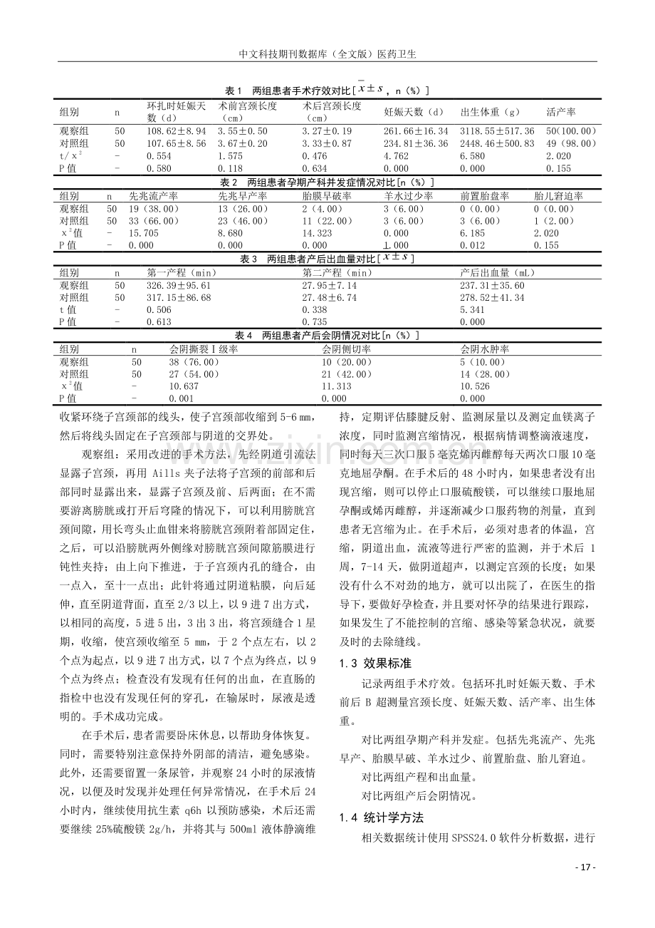 两种环扎术式对宫颈机能不全患者术后疗效对比.pdf_第2页