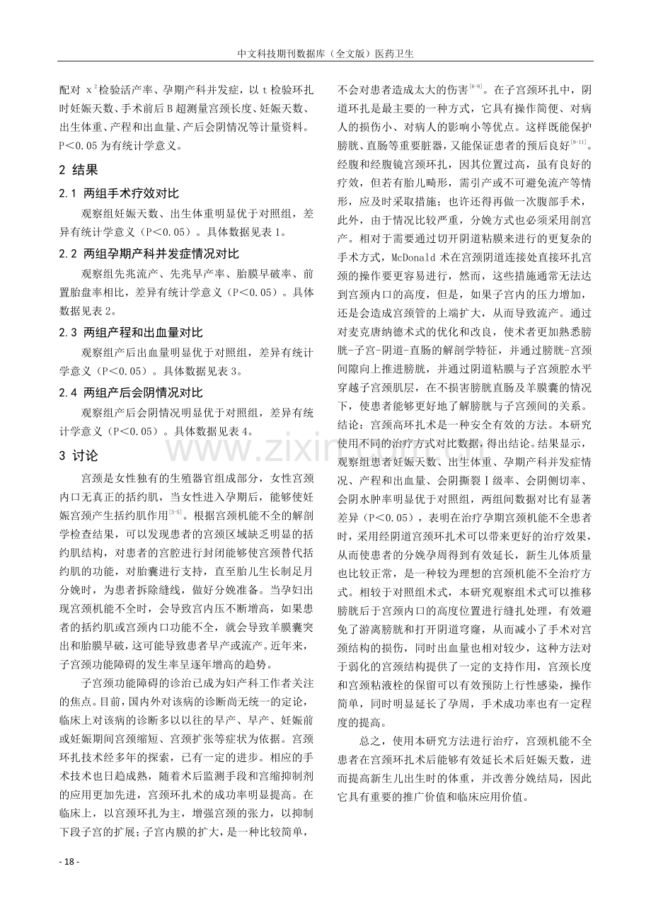 两种环扎术式对宫颈机能不全患者术后疗效对比.pdf_第3页