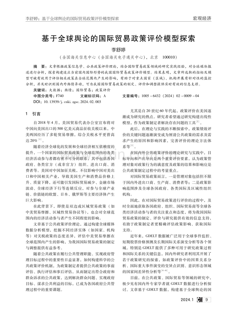 基于全球舆论的国际贸易政策评价模型探索.pdf_第1页