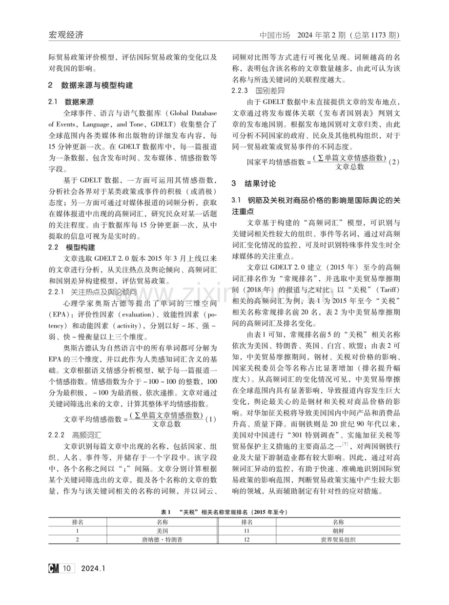 基于全球舆论的国际贸易政策评价模型探索.pdf_第2页