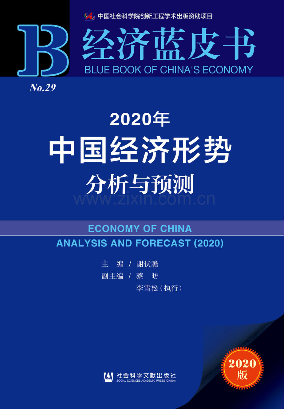 2020中国经济形势分析与预测.pdf_第1页