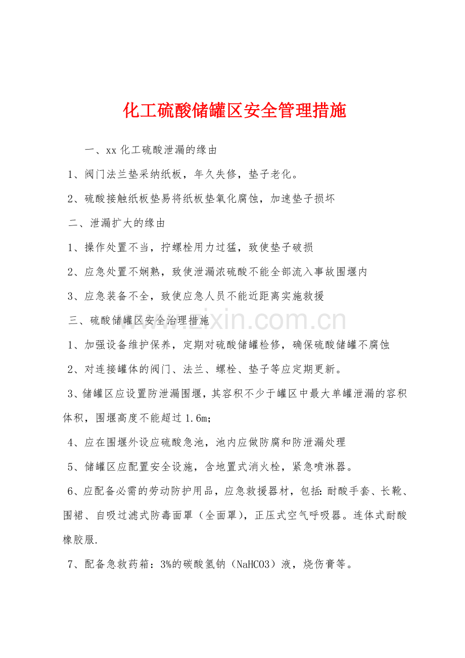 化工硫酸储罐区安全管理措施.docx_第1页