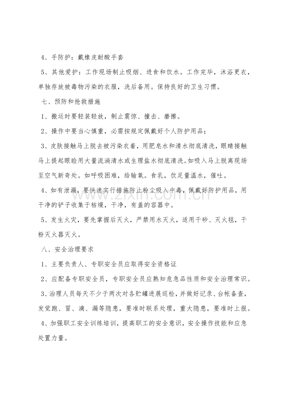 化工硫酸储罐区安全管理措施.docx_第3页