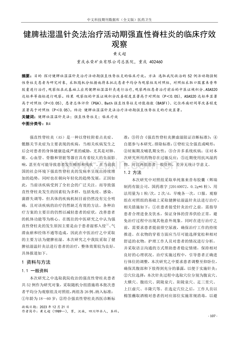 健脾祛湿温针灸法治疗活动期强直性脊柱炎的临床疗效观察.pdf_第1页