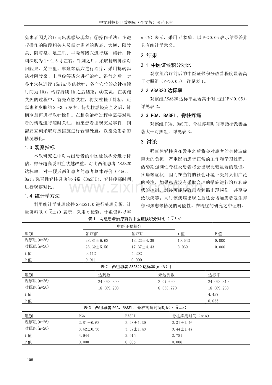 健脾祛湿温针灸法治疗活动期强直性脊柱炎的临床疗效观察.pdf_第2页