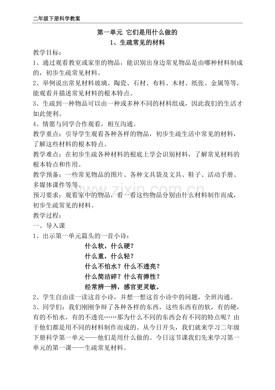 苏教版二年级下册科学1认识常见的材料教案.docx_第1页