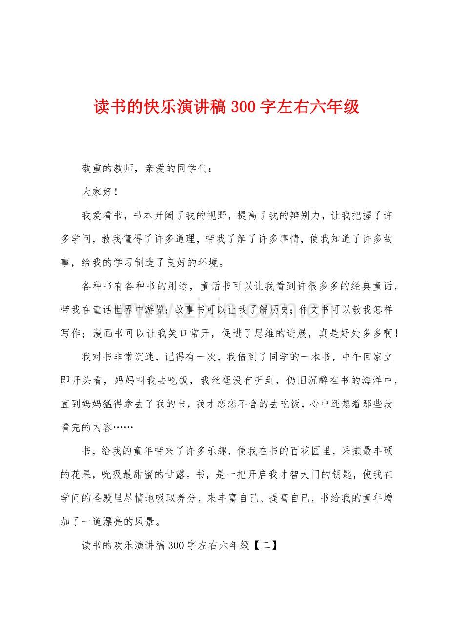 读书的快乐演讲稿300字左右六年级.docx_第1页