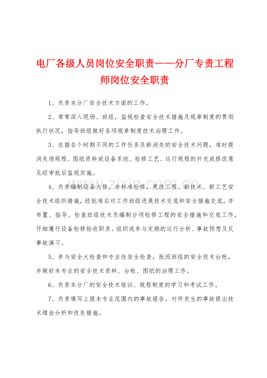 电厂各级人员岗位安全职责分厂专责工程师岗位安全职责.docx_第1页