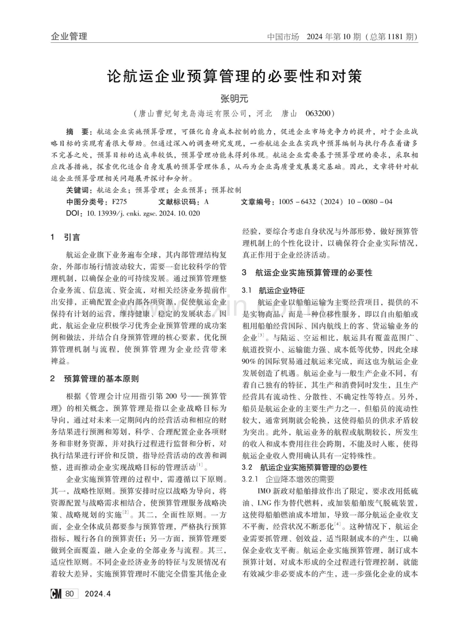 论航运企业预算管理的必要性和对策.pdf_第1页