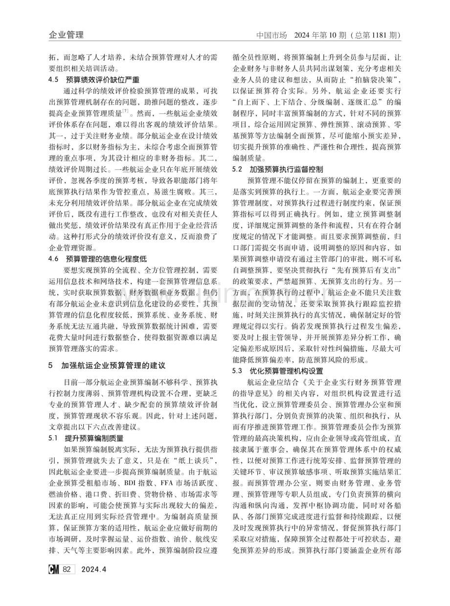 论航运企业预算管理的必要性和对策.pdf_第3页